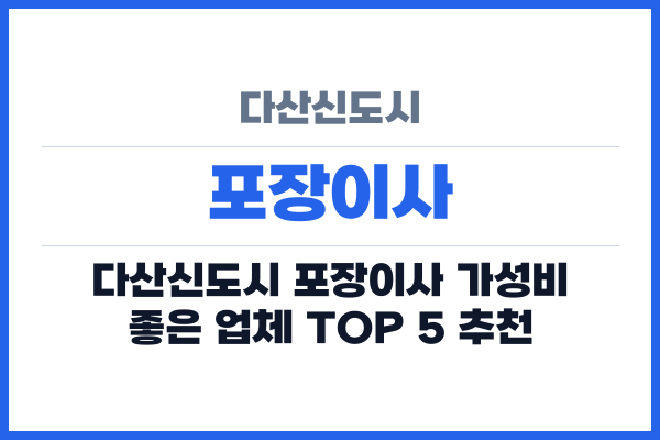 다산신도시 포장이사