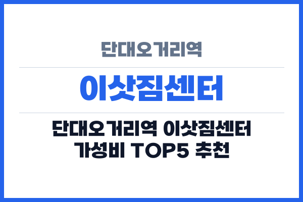 단대오거리역 이삿짐센터