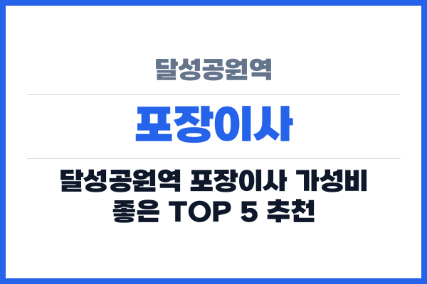달성공원역 포장이사