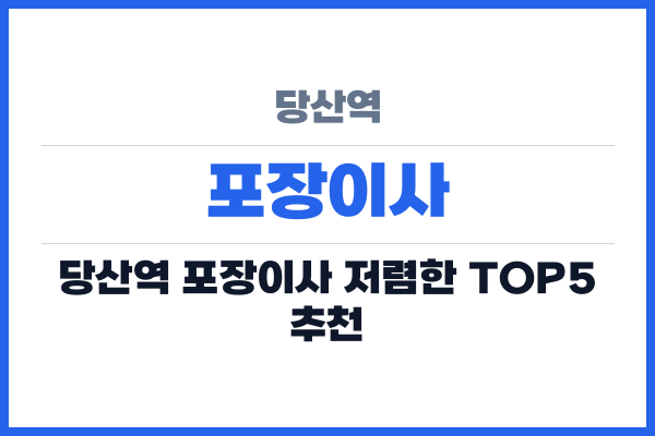 당산역 포장이사