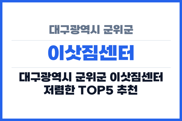 대구광역시 군위군 이삿짐센터