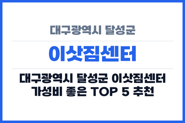 대구광역시 달성군 이삿짐센터