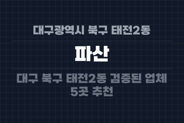 대구광역시 북구 태전2동 파산