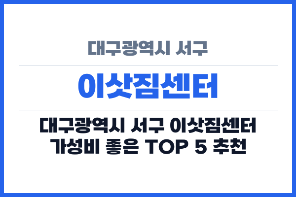 대구광역시 서구 이삿짐센터