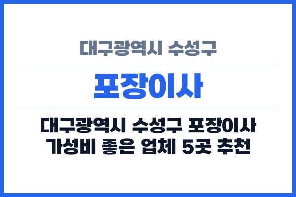 대구광역시 수성구 포장이사