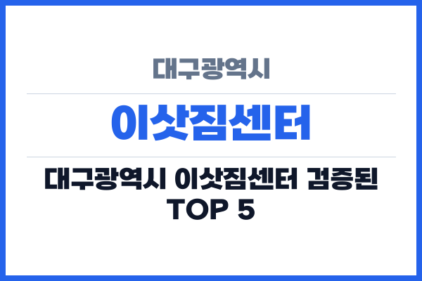 대구광역시 이삿짐센터