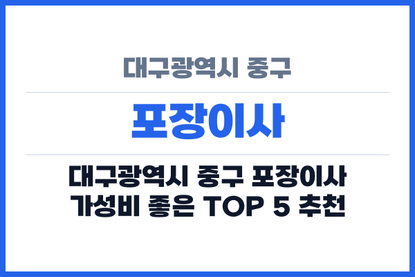 대구광역시 중구 포장이사