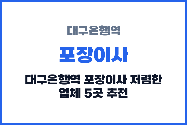 대구은행역 포장이사