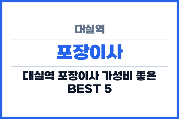 대실역 포장이사