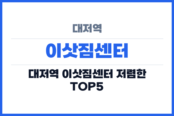 대저역 이삿짐센터