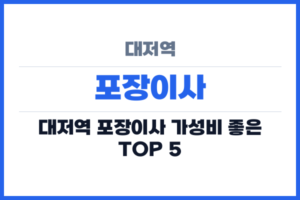 대저역 포장이사