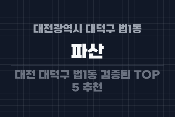 대전광역시 대덕구 법1동 파산