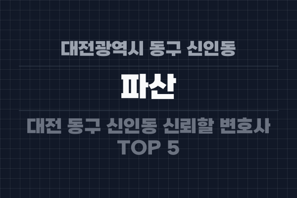 대전광역시 동구 신인동 파산