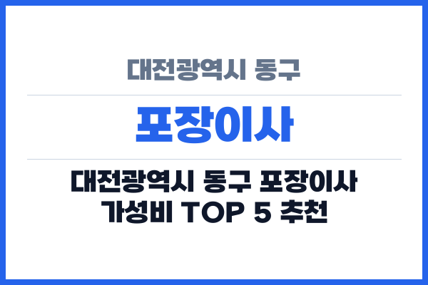 대전광역시 동구 포장이사