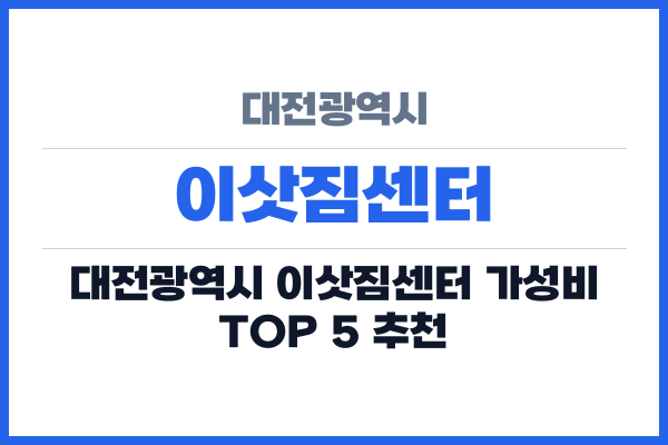 대전광역시 이삿짐센터