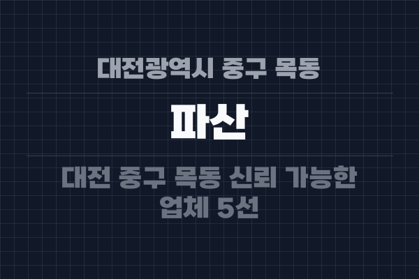 대전광역시 중구 목동 파산