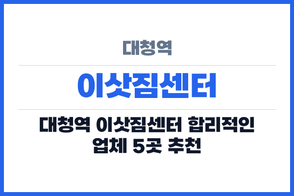대청역 이삿짐센터