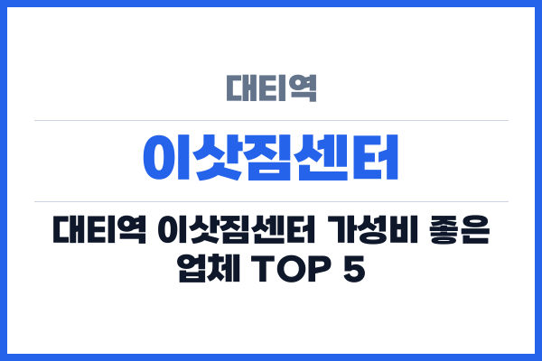 대티역 이삿짐센터