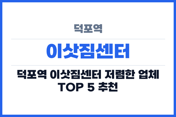 덕포역 이삿짐센터