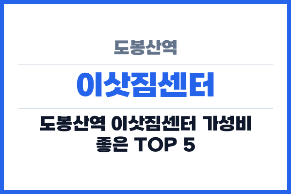 도봉산역 이삿짐센터