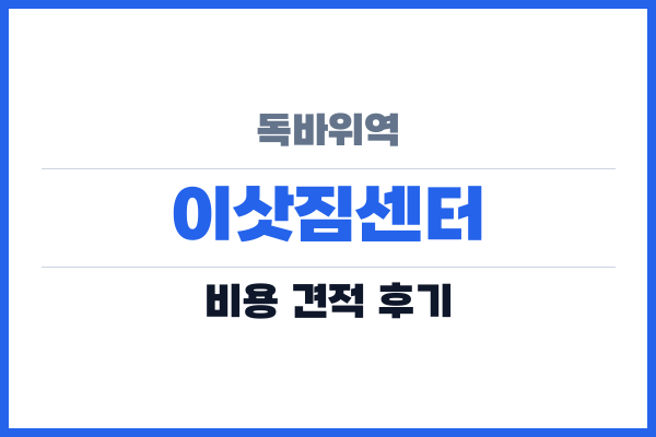 독바위역 이삿짐센터