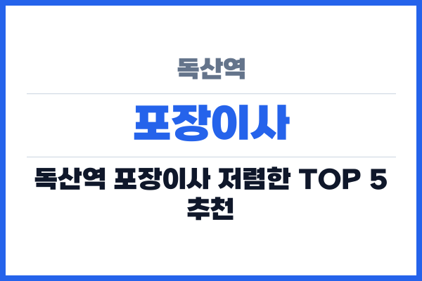 독산역 포장이사