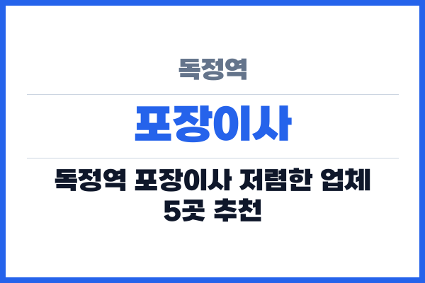 독정역 포장이사