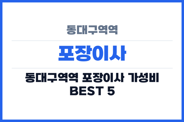 동대구역역 포장이사