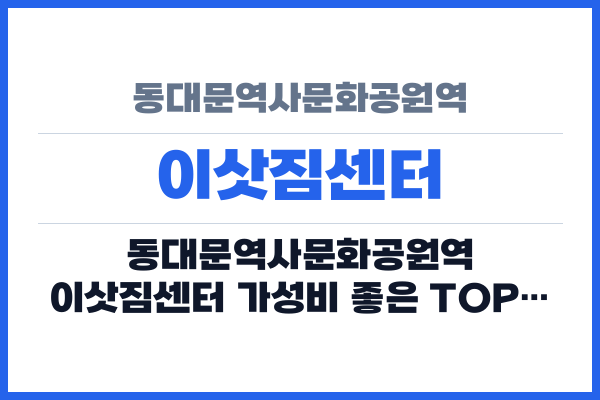 동대문역사문화공원역 이삿짐센터