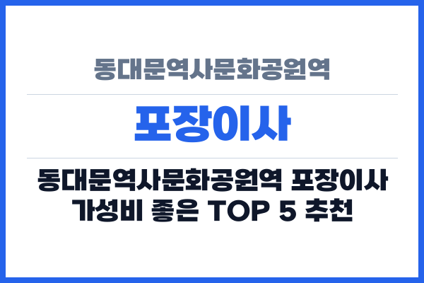 동대문역사문화공원역 포장이사