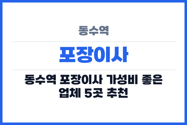 동수역 포장이사