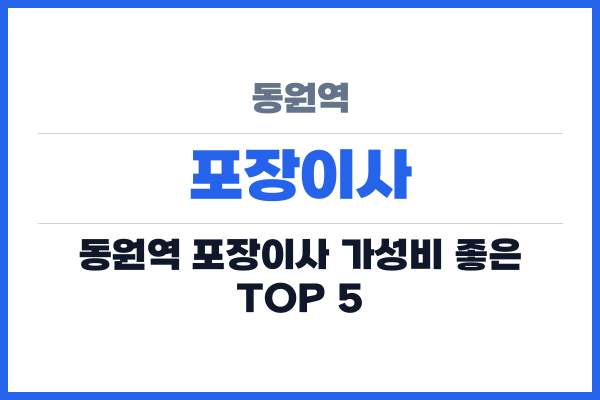 동원역 포장이사