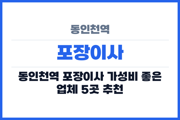 동인천역 포장이사