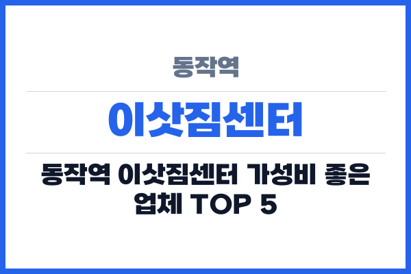 동작역 이삿짐센터