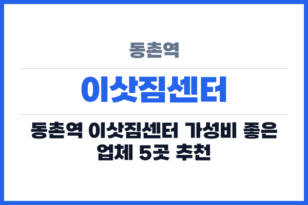 동촌역 이삿짐센터