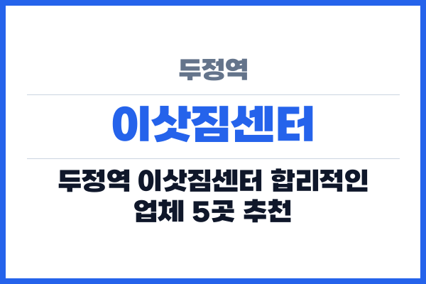 두정역 이삿짐센터