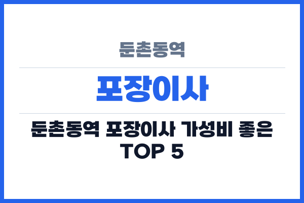 둔촌동역 포장이사