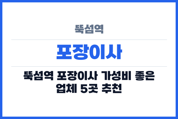 뚝섬역 포장이사