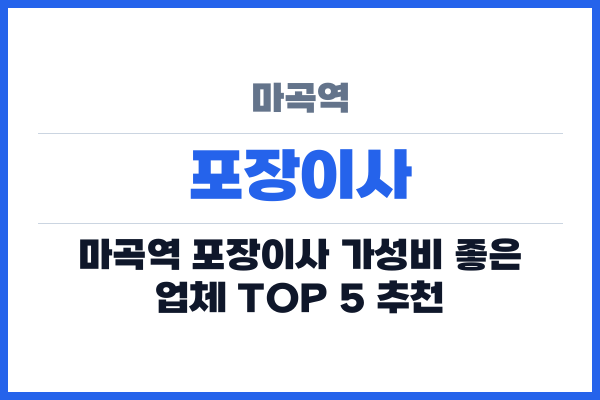 마곡역 포장이사