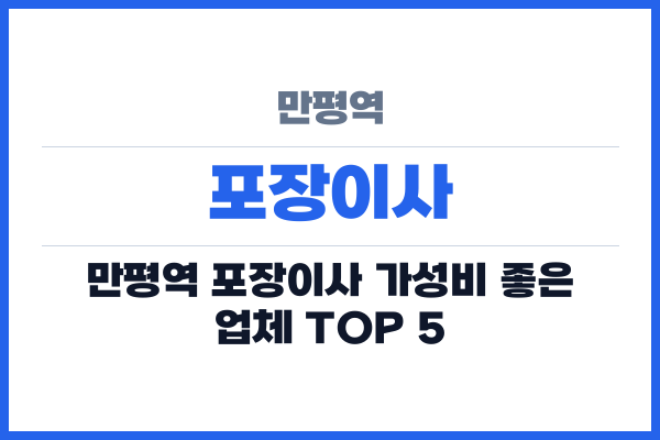 만평역 포장이사