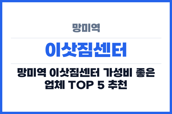 망미역 이삿짐센터