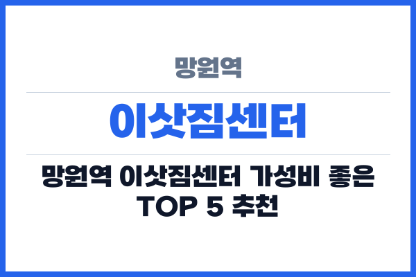 망원역 이삿짐센터