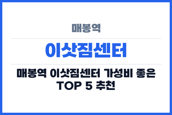 매봉역 이삿짐센터