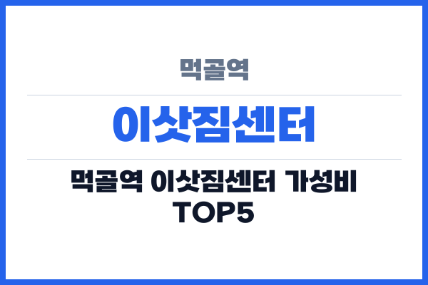 먹골역 이삿짐센터