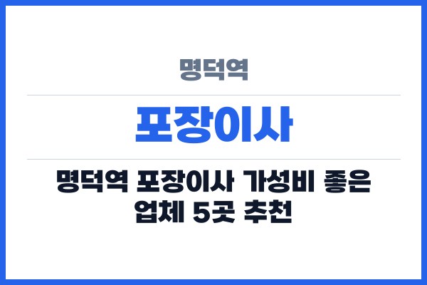 명덕역 포장이사