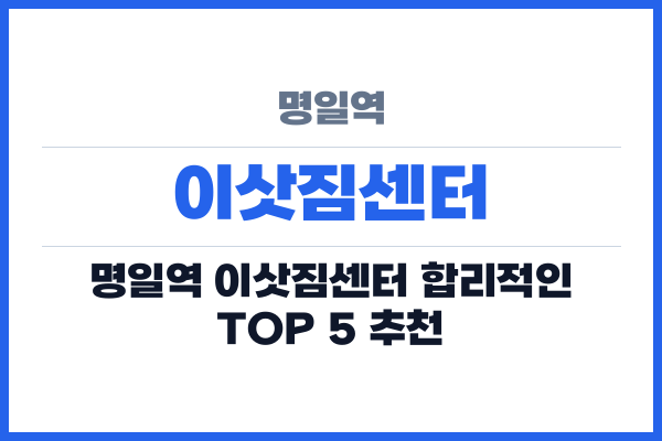 명일역 이삿짐센터