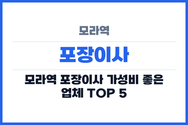 모라역 포장이사