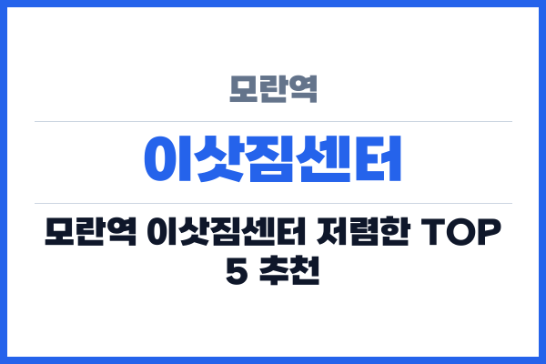 모란역 이삿짐센터