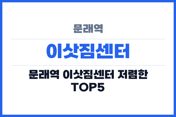 문래역 이삿짐센터