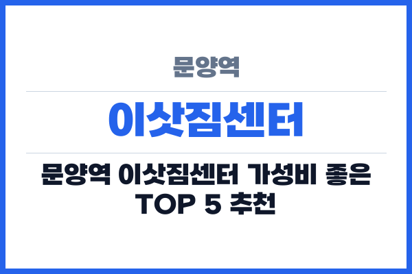 문양역 이삿짐센터